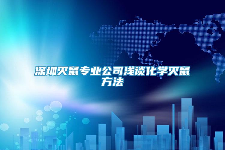 深圳滅鼠專業(yè)公司淺談化學(xué)滅鼠方法