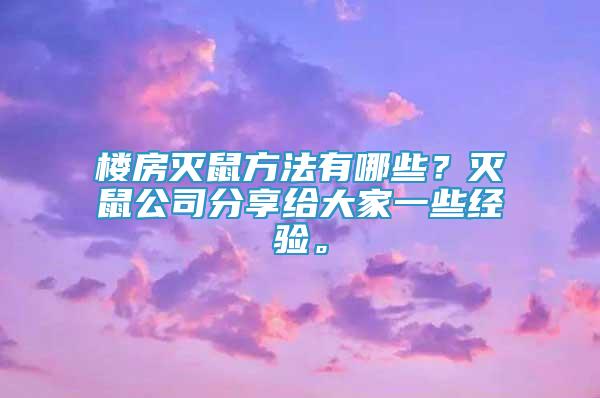 樓房滅鼠方法有哪些？滅鼠公司分享給大家一些經(jīng)驗(yàn)。