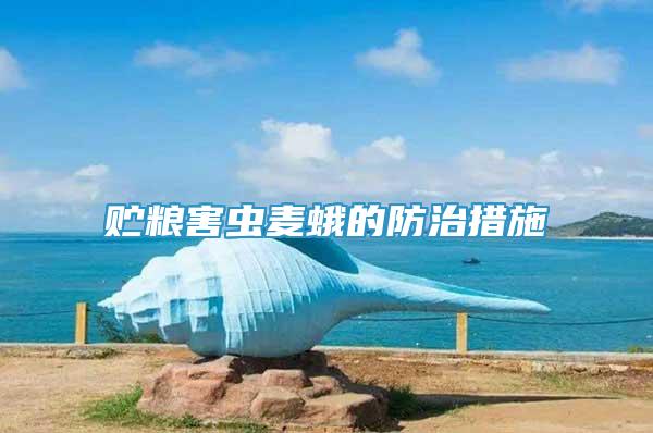 貯糧害蟲麥蛾的防治措施