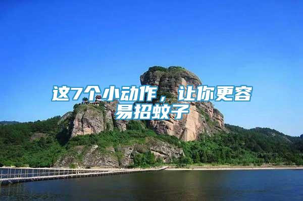 這7個小動作，讓你更容易招蚊子