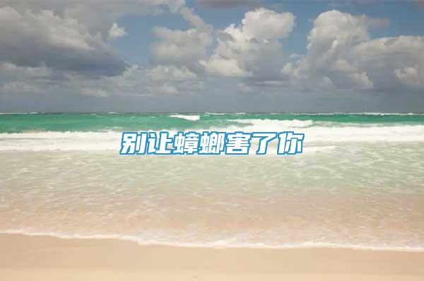 別讓蟑螂害了你
