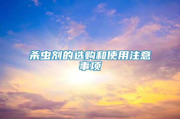 殺蟲劑的選購和使用注意事項