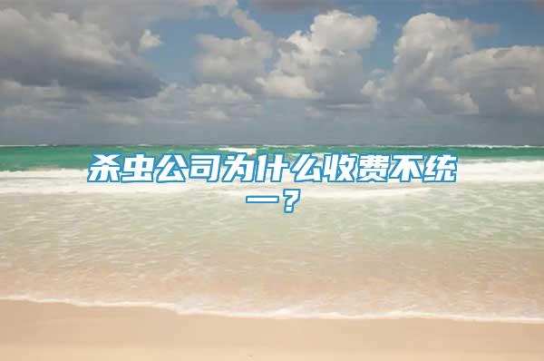 殺蟲公司為什么收費不統(tǒng)一？