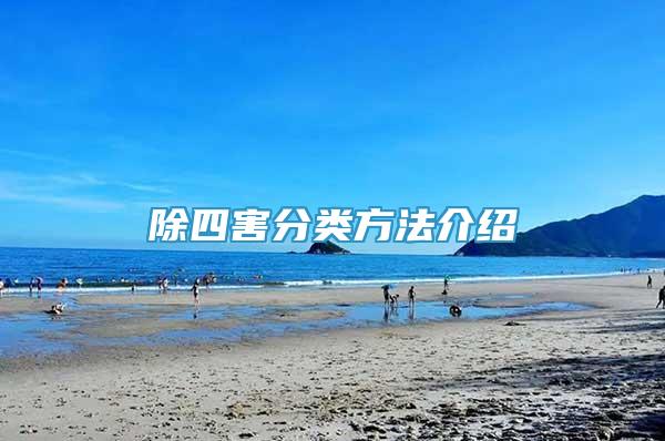 除四害分類方法介紹