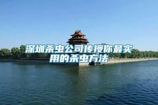 深圳殺蟲公司傳授你最實用的殺蟲方法