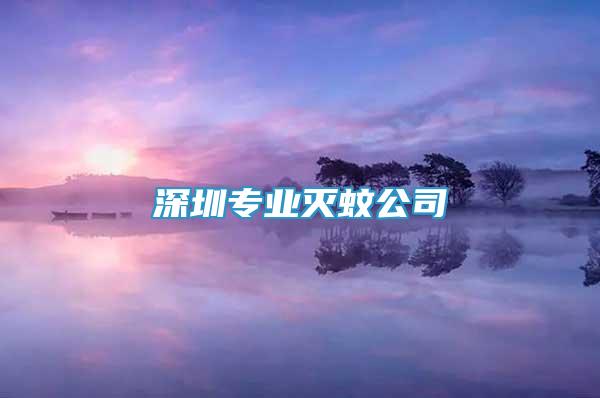 深圳專業(yè)滅蚊公司