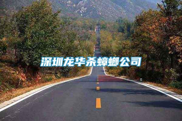 深圳龍華殺蟑螂公司