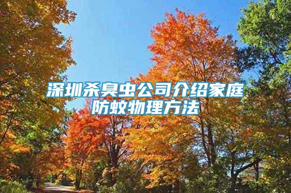 深圳殺臭蟲公司介紹家庭防蚊物理方法