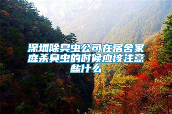 深圳除臭蟲公司在宿舍家庭殺臭蟲的時候應(yīng)該注意些什么