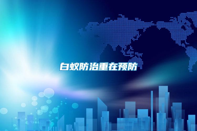 白蟻防治重在預(yù)防