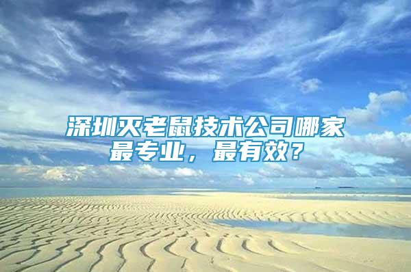 深圳滅老鼠技術(shù)公司哪家最專業(yè)，最有效？