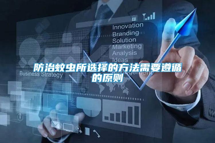 防治蚊蟲所選擇的方法需要遵循的原則