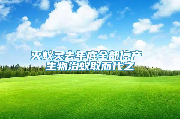 滅蟻靈去年底全部停產(chǎn) 生物治蟻取而代之