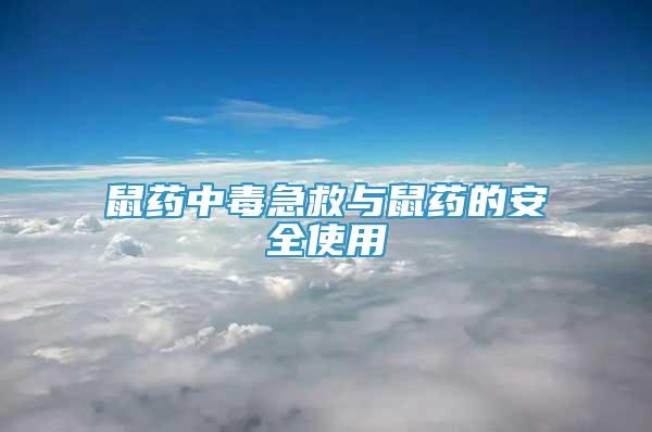 鼠藥中毒急救與鼠藥的安全使用