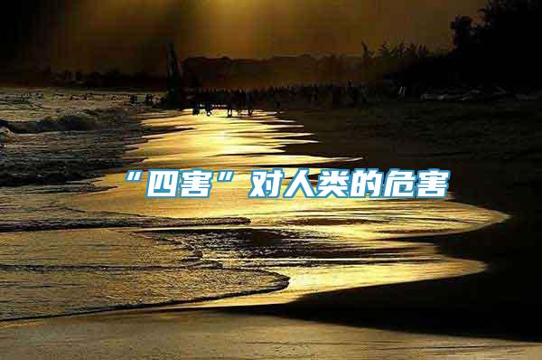 “四害”對(duì)人類(lèi)的危害