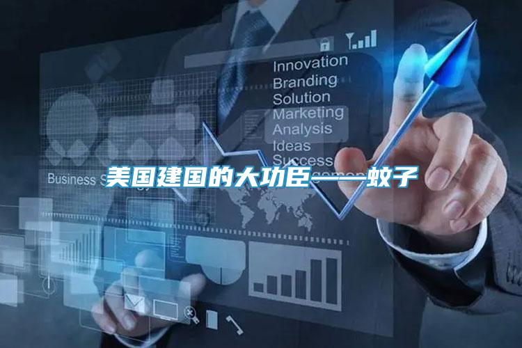 美國建國的大功臣——蚊子