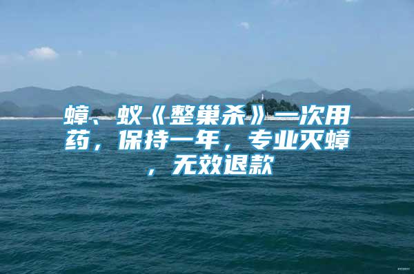 蟑、蟻《整巢殺》一次用藥，保持一年，專業(yè)滅蟑，無效退款