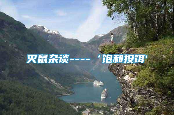 滅鼠雜談----‘飽和投餌'