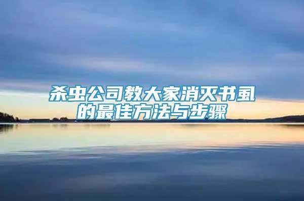 殺蟲公司教大家消滅書虱的最佳方法與步驟