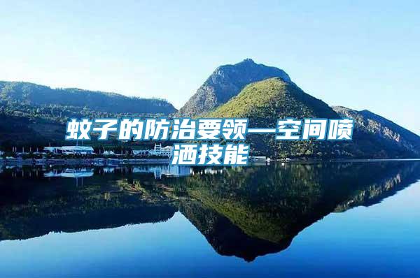 蚊子的防治要領(lǐng)—空間噴灑技能