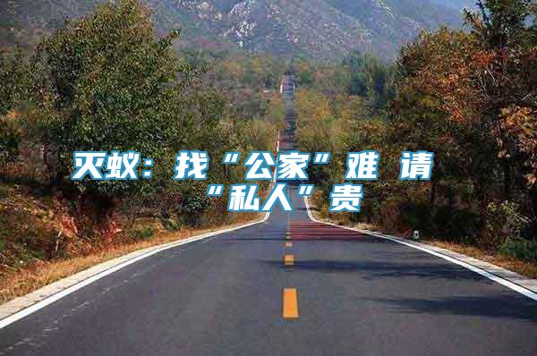 滅蟻：找“公家”難 請(qǐng)“私人”貴