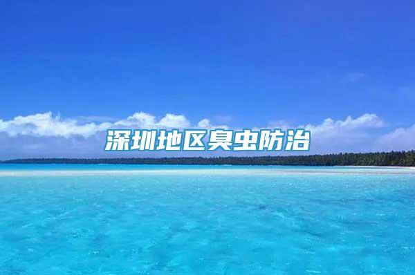 深圳地區(qū)臭蟲防治