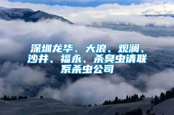 深圳龍華、大浪、觀瀾、沙井、福永、殺臭蟲請(qǐng)聯(lián)系殺蟲公司