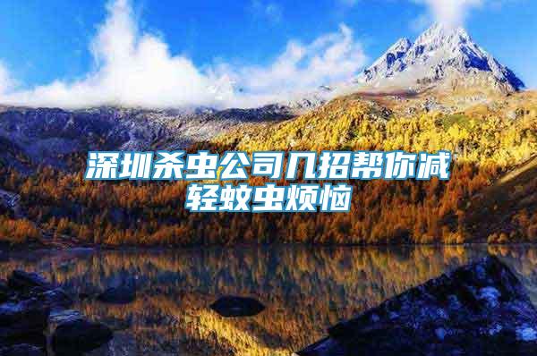 深圳殺蟲公司幾招幫你減輕蚊蟲煩惱