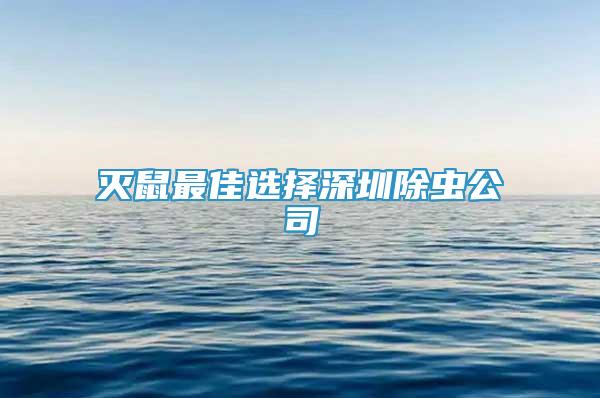 滅鼠最佳選擇深圳除蟲公司