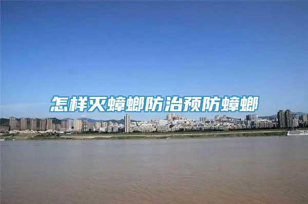 怎樣滅蟑螂防治預(yù)防蟑螂