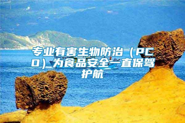 專業(yè)有害生物防治（PCO）為食品安全一直保駕護(hù)航