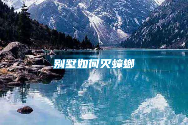 別墅如何滅蟑螂