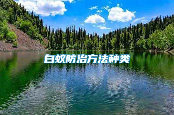 白蟻防治方法種類(lèi)