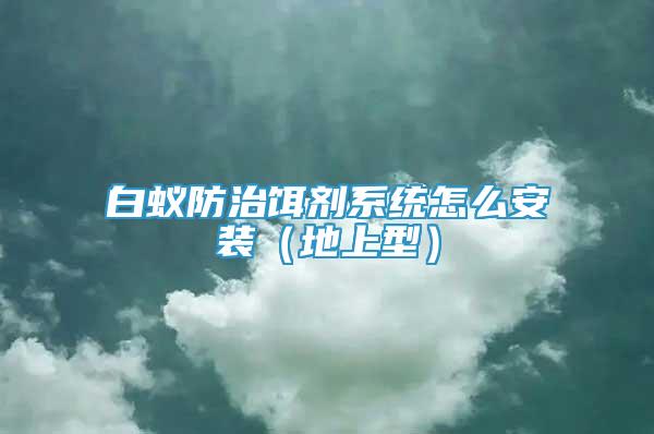 白蟻防治餌劑系統(tǒng)怎么安裝（地上型）