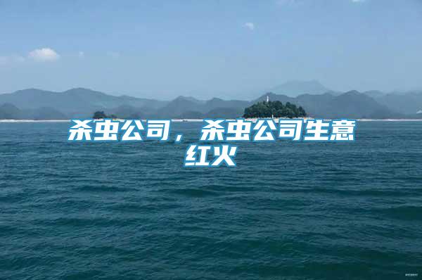 殺蟲公司，殺蟲公司生意紅火