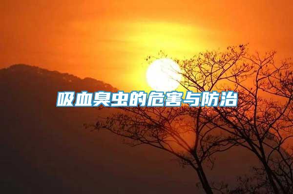 吸血臭蟲的危害與防治