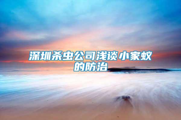 深圳殺蟲公司淺談小家蟻的防治