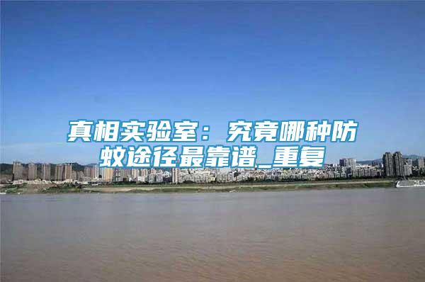 真相實(shí)驗(yàn)室：究竟哪種防蚊途徑最靠譜_重復(fù)