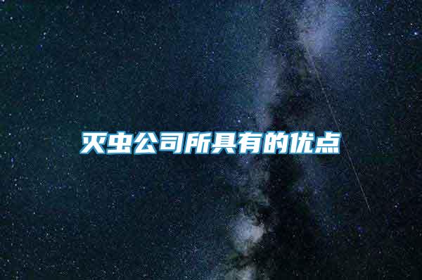 滅蟲公司所具有的優(yōu)點(diǎn)
