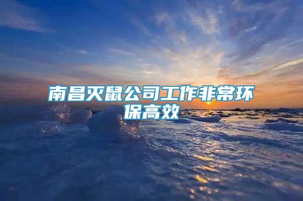南昌滅鼠公司工作非常環(huán)保高效