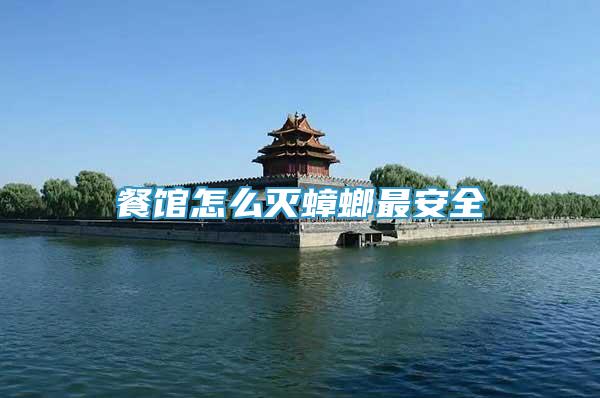 餐館怎么滅蟑螂最安全