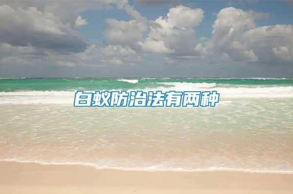 白蟻防治法有兩種