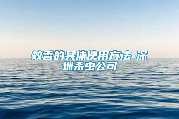 蚊香的具體使用方法-深圳殺蟲公司