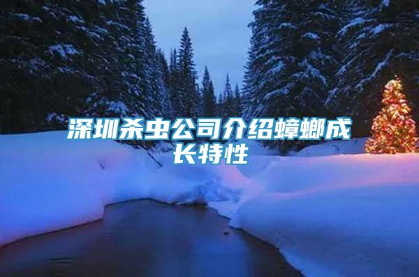 深圳殺蟲(chóng)公司介紹蟑螂成長(zhǎng)特性