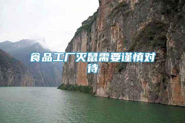 食品工廠滅鼠需要謹(jǐn)慎對(duì)待