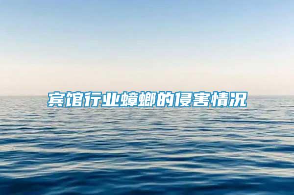 賓館行業(yè)蟑螂的侵害情況