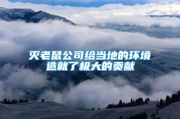 滅老鼠公司給當?shù)氐沫h(huán)境造就了極大的貢獻