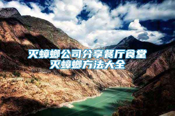 滅蟑螂公司分享餐廳食堂滅蟑螂方法大全