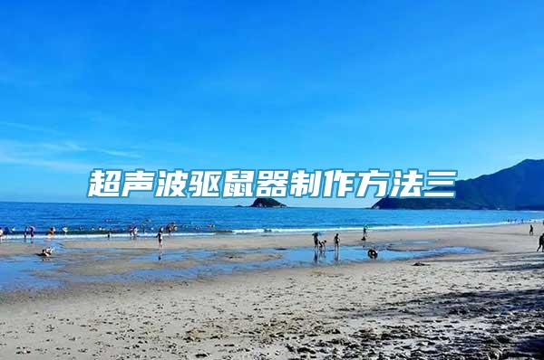 超聲波驅(qū)鼠器制作方法三