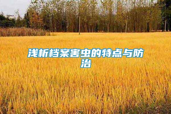 淺析檔案害蟲的特點(diǎn)與防治